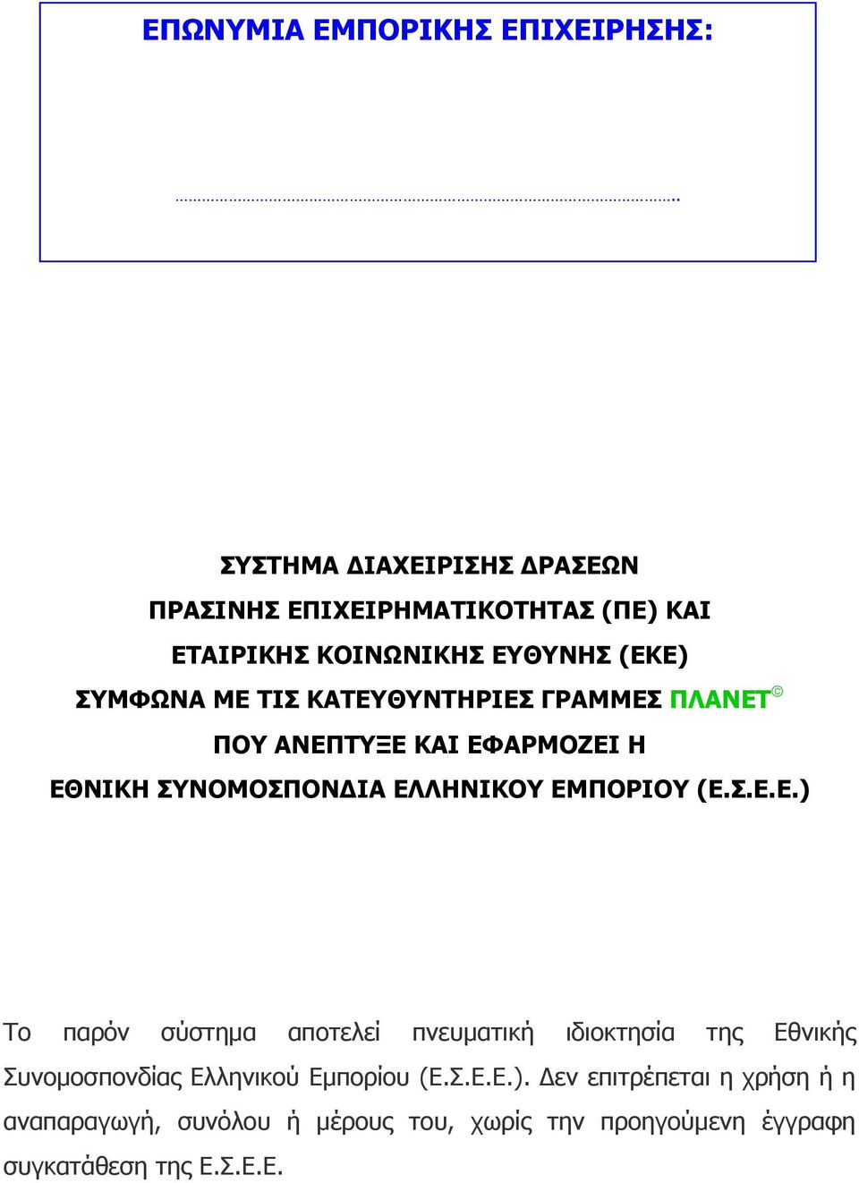 ΚΑΤΕΥΘΥΝΤΗΡΙΕΣ ΓΡΑΜΜΕΣ ΠΛΑΝΕΤ ΠΟΥ ΑΝΕΠΤΥΞΕ ΚΑΙ ΕΦΑΡΜΟΖΕΙ Η ΕΘΝΙΚΗ ΣΥΝΟΜΟΣΠΟΝΔΙΑ ΕΛΛΗΝΙΚΟΥ ΕΜΠΟΡΙΟΥ (Ε.Σ.Ε.Ε.) Το παρόν σύστημα αποτελεί πνευματική ιδιοκτησία της Εθνικής Συνομοσπονδίας Ελληνικού Εμπορίου (Ε.