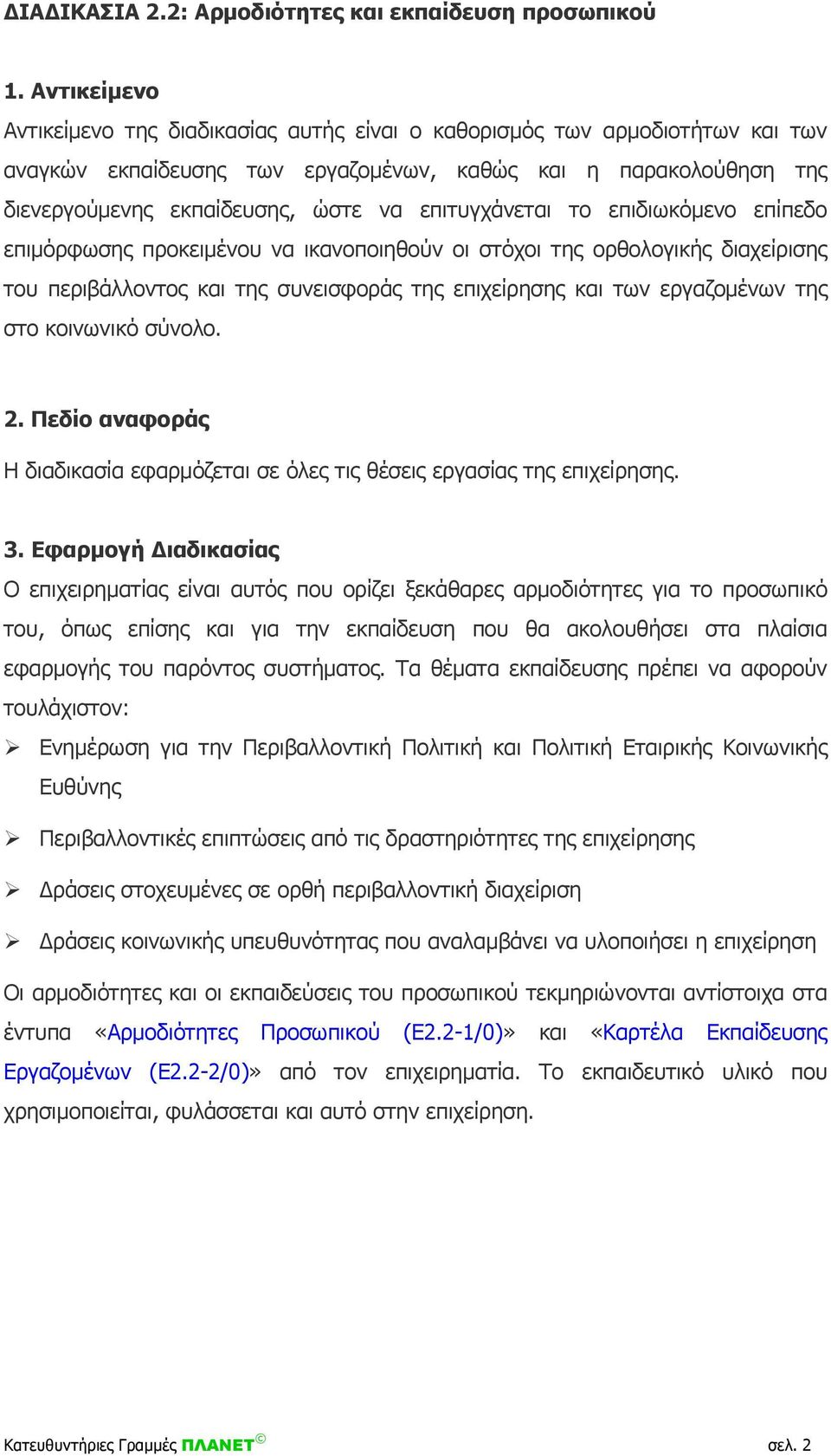 επιτυγχάνεται το επιδιωκόμενο επίπεδο επιμόρφωσης προκειμένου να ικανοποιηθούν οι στόχοι της ορθολογικής διαχείρισης του περιβάλλοντος και της συνεισφοράς της επιχείρησης και των εργαζομένων της στο