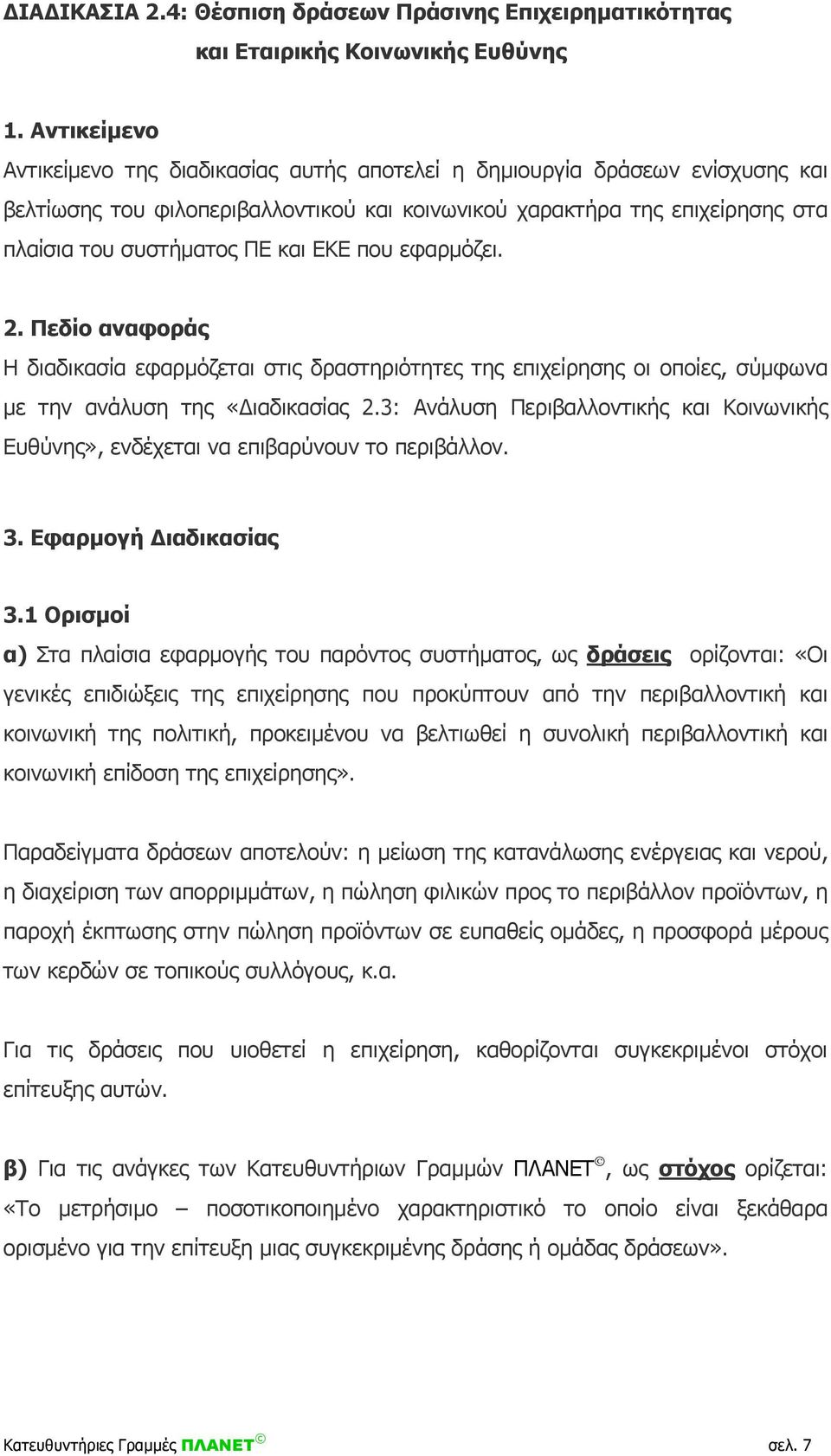 ΕΚΕ που εφαρμόζει. 2. Πεδίο αναφοράς Η διαδικασία εφαρμόζεται στις δραστηριότητες της επιχείρησης οι οποίες, σύμφωνα με την ανάλυση της «Διαδικασίας 2.