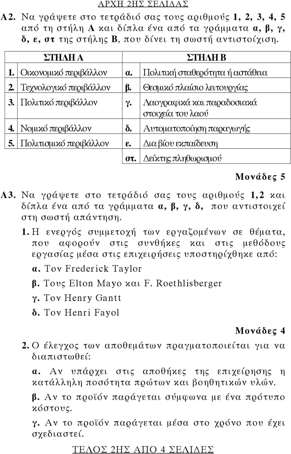 Λαογραφικά και παραδοσιακά στοιχεία του λαού 4. Νομικό περιβάλλον δ. Αυτοματοποίηση παραγωγής 5. Πολιτισμικό περιβάλλον ε. ια βίου εκπαίδευση στ.