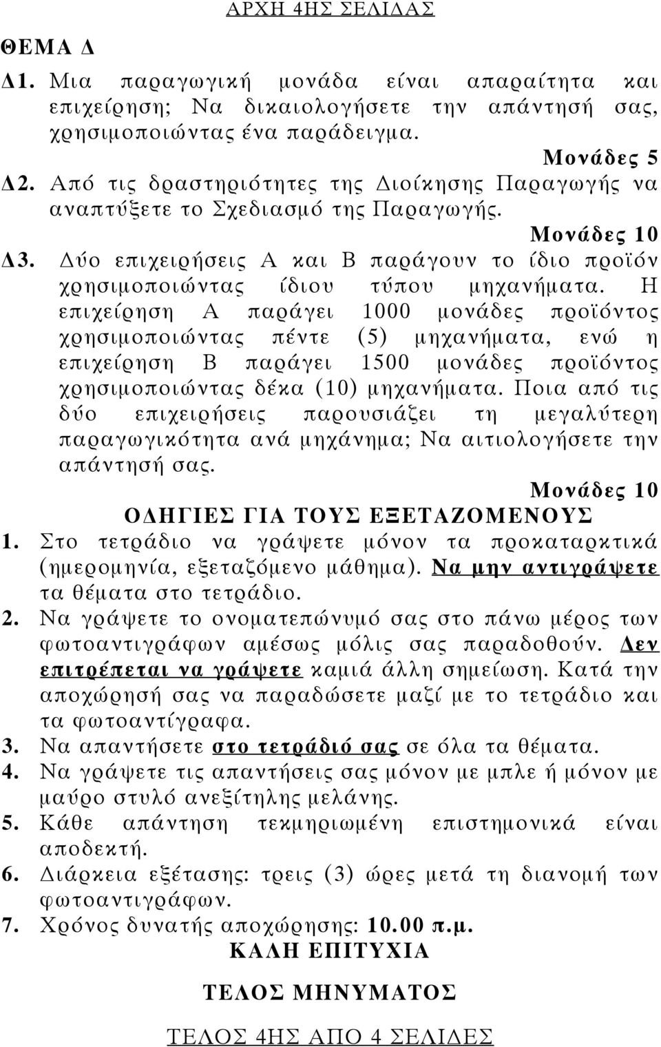 Η επιχείρηση Α παράγει 1000 μονάδες προϊόντος χρησιμοποιώντας πέντε (5) μηχανήματα, ενώ η επιχείρηση Β παράγει 1500 μονάδες προϊόντος χρησιμοποιώντας δέκα (10) μηχανήματα.