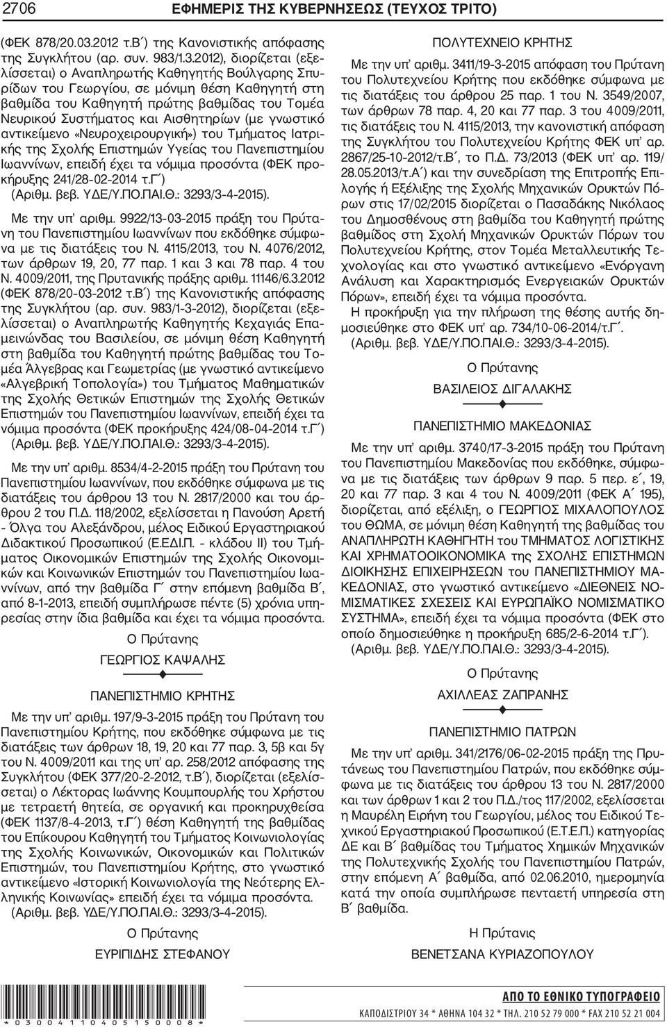 1.3.2012), διορίζεται (εξε λίσσεται) ο Αναπληρωτής Καθηγητής Βούλγαρης Σπυ ρίδων του Γεωργίου, σε μόνιμη θέση Καθηγητή στη βαθμίδα του Καθηγητή πρώτης βαθμίδας του Τομέα Νευρικού Συστήματος και