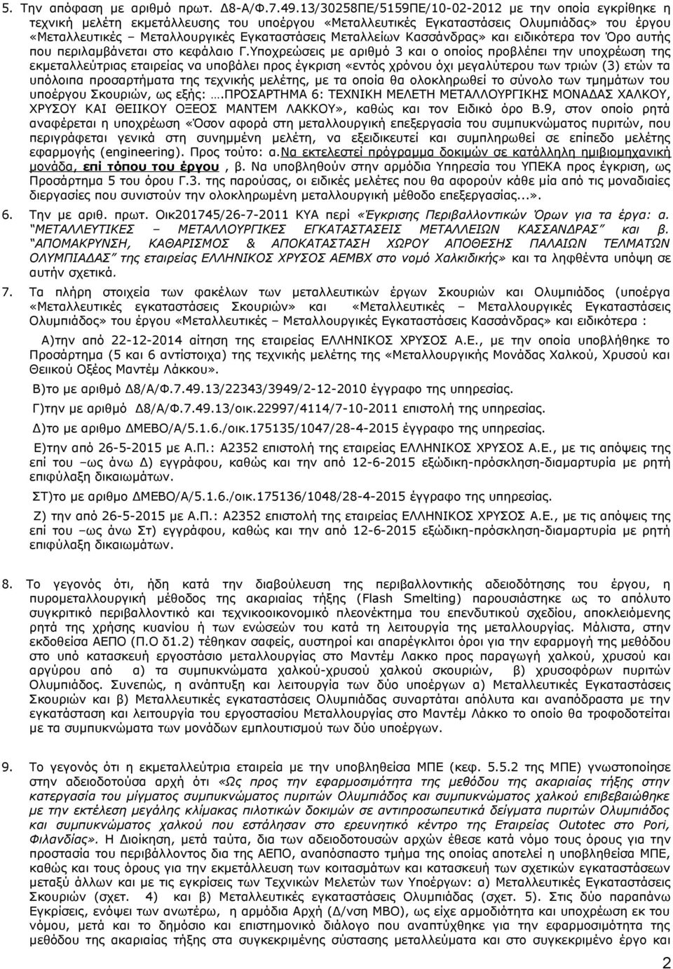 Μεταλλείων Κασσάνδρας» και ειδικότερα τον Όρο αυτής που περιλαμβάνεται στο κεφάλαιο Γ.