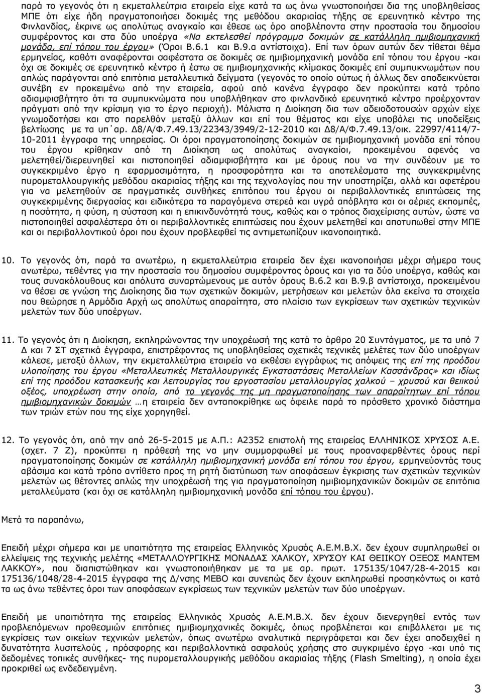 επί τόπου του έργου» (Όροι Β.6.1 και Β.9.α αντίστοιχα).