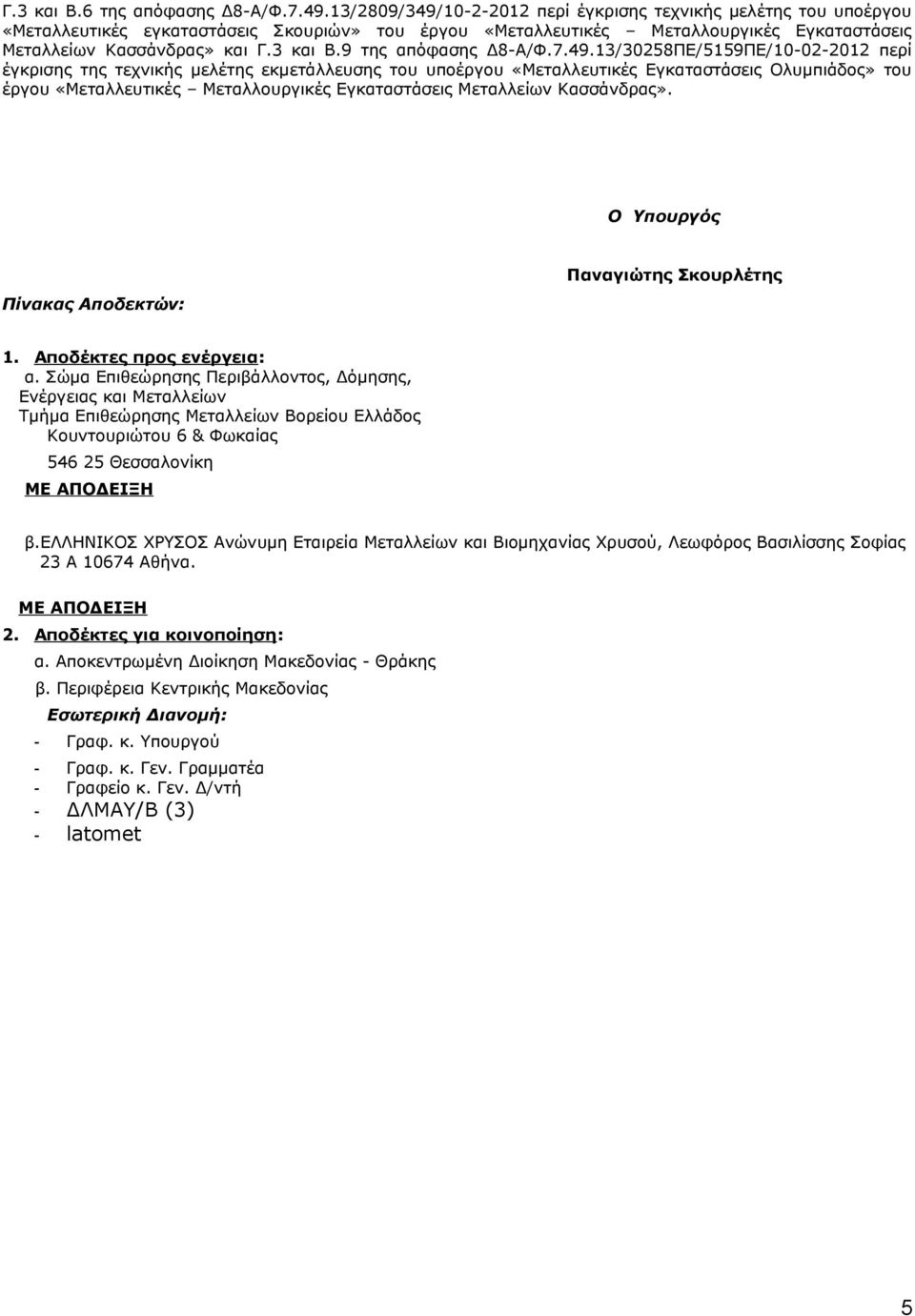 9 της απόφασης Δ8-Α/Φ.7.49.