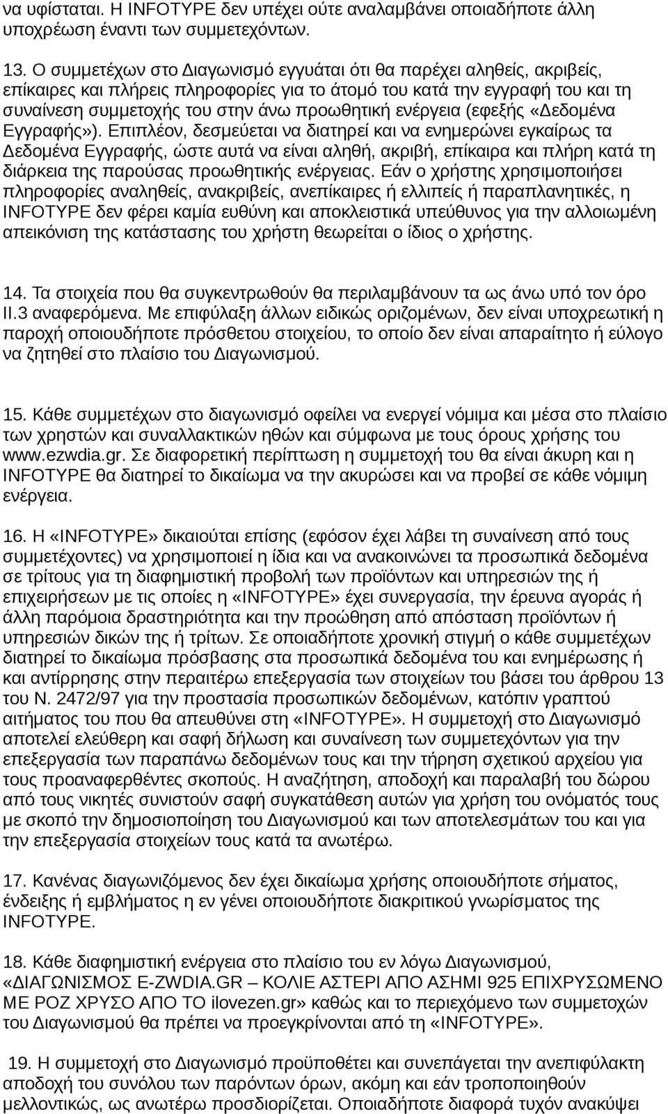 ενέργεια (εφεξής «Δεδομένα Εγγραφής»).