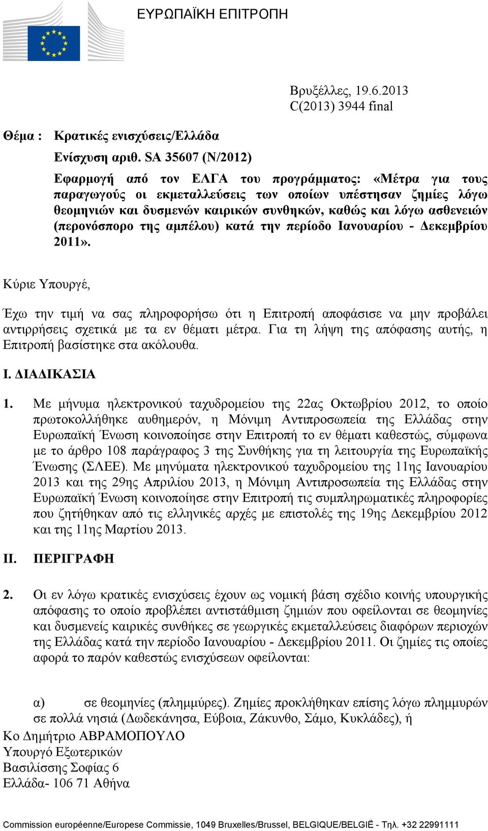 2013 C(2013) 3944 final Εφαρμογή από τον ΕΛΓΑ του προγράμματος: «Μέτρα για τους παραγωγούς οι εκμεταλλεύσεις των οποίων υπέστησαν ζημίες λόγω θεομηνιών και δυσμενών καιρικών συνθηκών, καθώς και λόγω