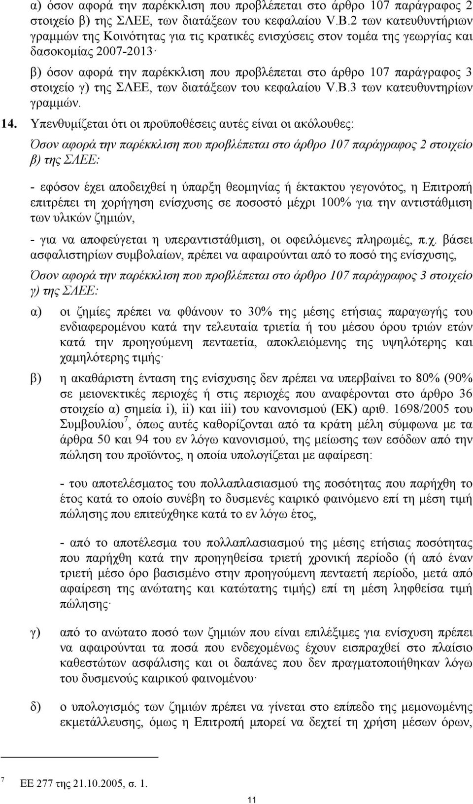 στοιχείο γ) της ΣΛΕΕ, των διατάξεων του κεφαλαίου V.B.3 των κατευθυντηρίων γραμμών. 14.