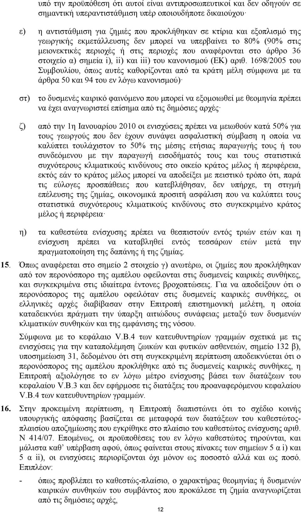 1698/2005 του Συμβουλίου, όπως αυτές καθορίζονται από τα κράτη μέλη σύμφωνα με τα άρθρα 50 και 94 του εν λόγω κανονισμού) στ) το δυσμενές καιρικό φαινόμενο που μπορεί να εξομοιωθεί με θεομηνία πρέπει