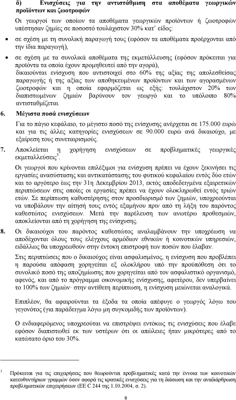 προμηθευτεί από την αγορά), δικαιούνται ενίσχυση που αντιστοιχεί στο 60% της αξίας της απολεσθείσας παραγωγής ή της αξίας των αποθηκευμένων προϊόντων και των αγορασμένων ζωοτροφών και η οποία