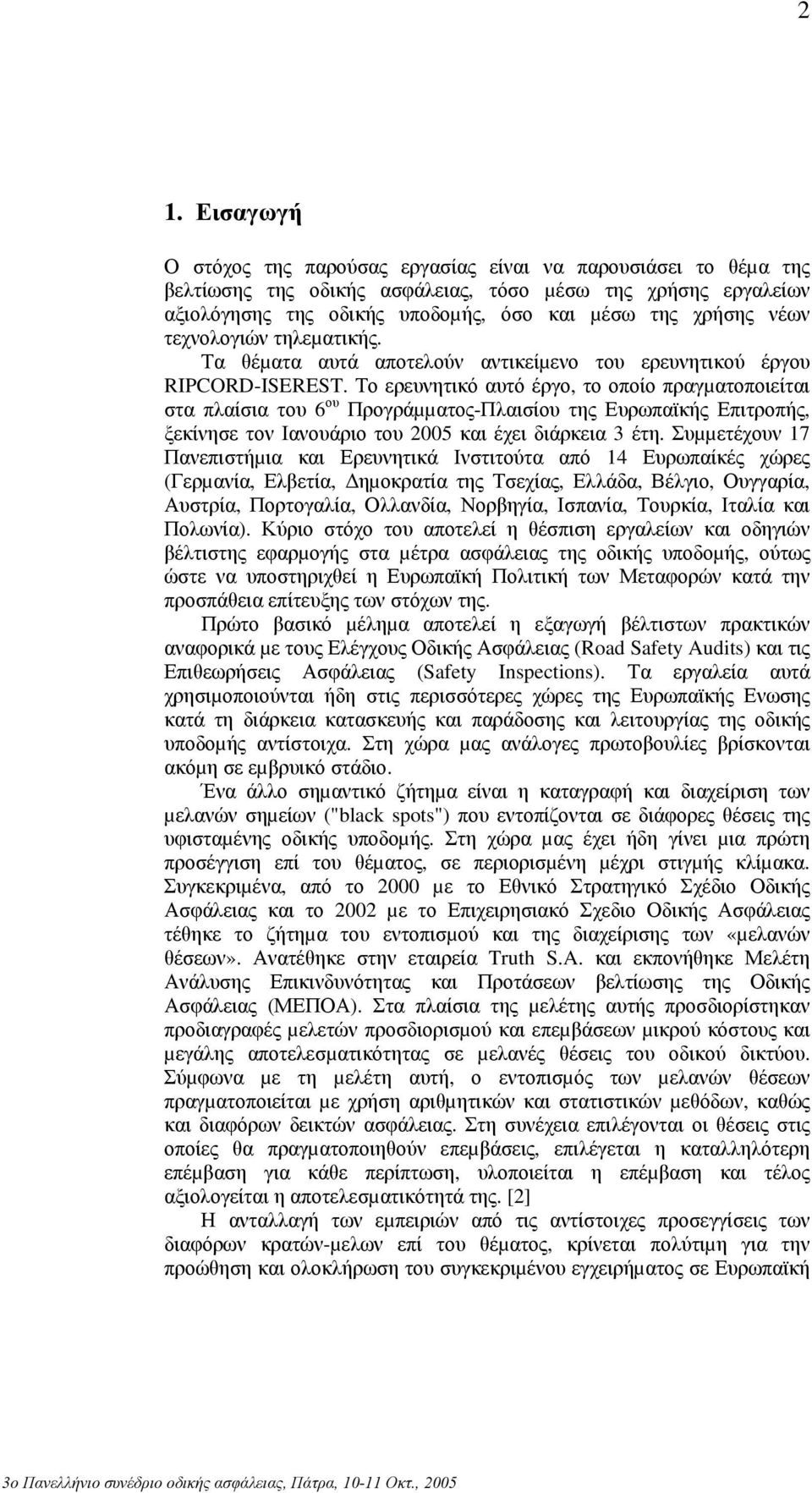 Το ερευνητικό αυτό έργο, το οποίο πραγµατοποιείται στα πλαίσια του 6 ου Προγράµµατος-Πλαισίου της Ευρωπαϊκής Επιτροπής, ξεκίνησε τον Ιανουάριο του 2005 και έχει διάρκεια 3 έτη.