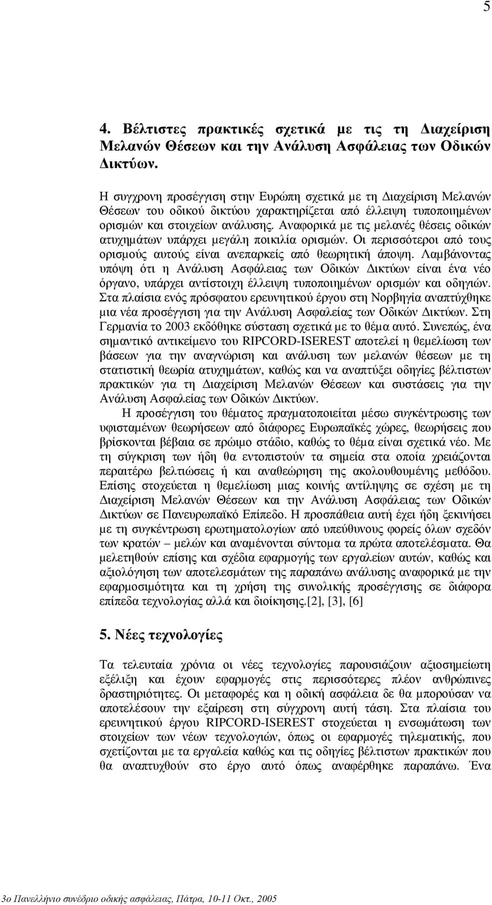 Αναφορικά µε τις µελανές θέσεις οδικών ατυχηµάτων υπάρχει µεγάλη ποικιλία ορισµών. Οι περισσότεροι από τους ορισµούς αυτούς είναι ανεπαρκείς από θεωρητική άποψη.