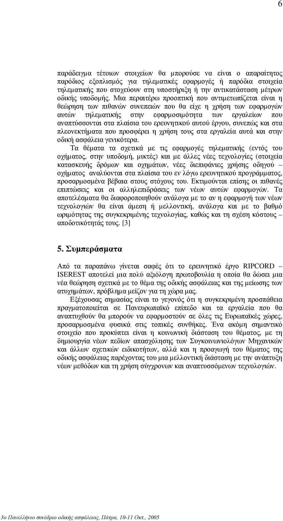 Μια περαιτέρω προοπτική που αντιµετωπίζεται είναι η θεώρηση των πιθανών συνεπειών που θα είχε η χρήση των εφαρµογών αυτών τηλεµατικής στην εφαρµοσιµότητα των εργαλείων που αναπτύσσονται στα πλαίσια