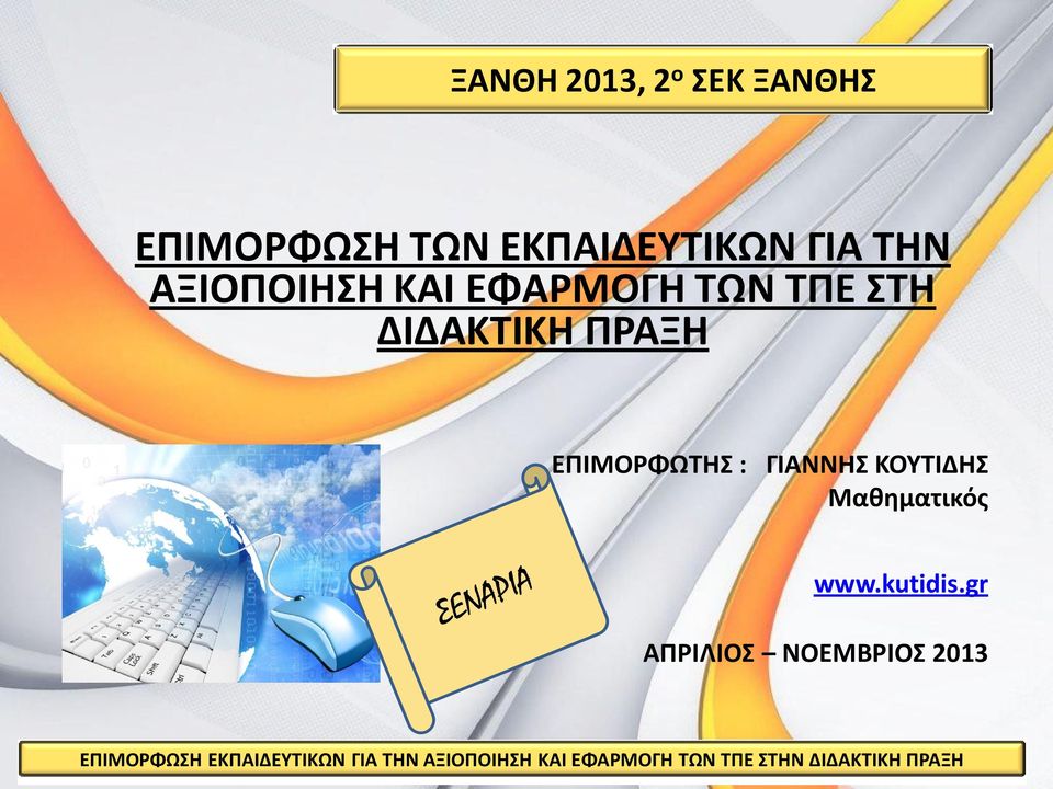 ΤΠΕ ΣΤΗ ΔΙΔΑΚΤΙΚΗ ΠΡΑΞΗ ΕΠΙΜΟΡΦΩΤΗΣ : ΓΙΑΝΝΗΣ