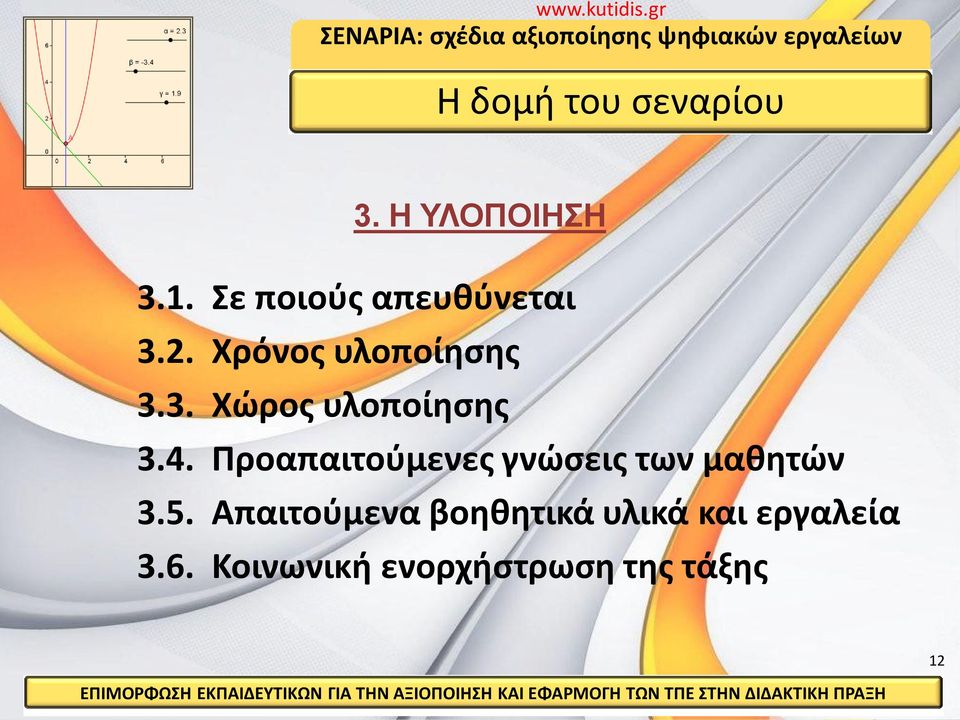 4. Προαπαιτούμενες γνώσεις των μαθητών 3.5.