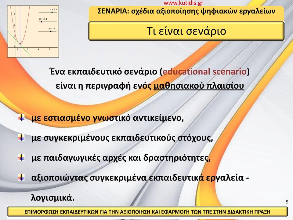 με συγκεκριμένους εκπαιδευτικούς στόχους, με παιδαγωγικές αρχές και