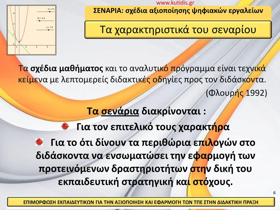 Τα σενάρια διακρίνονται : Για τον επιτελικό τους χαρακτήρα (Φλουρής 1992) Για το ότι δίνουν τα
