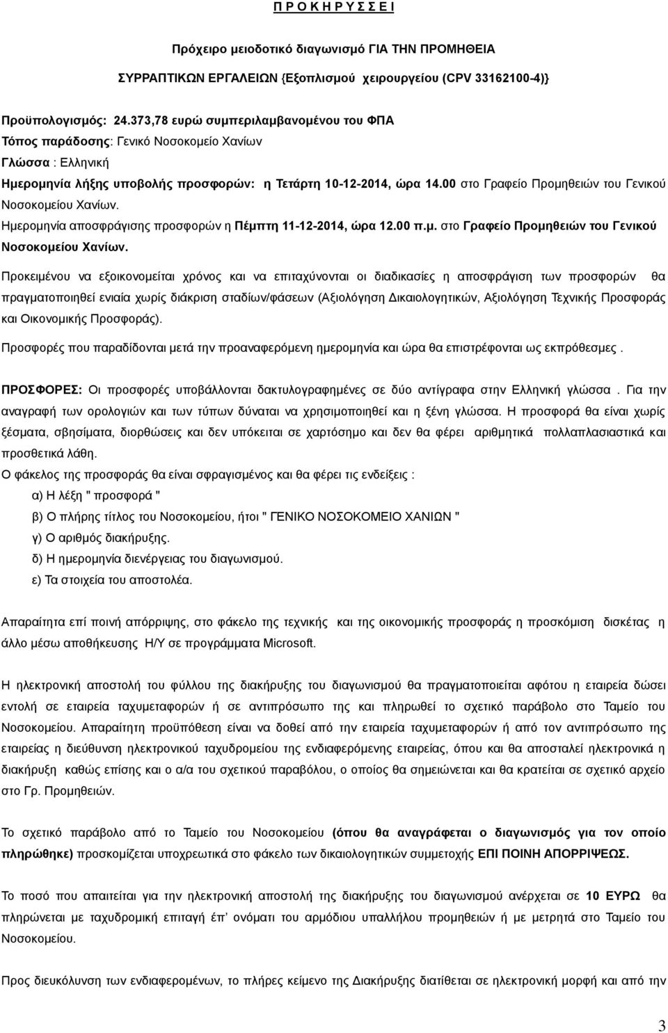 00 στο Γραφείο Προμηθειών του Γενικού Νοσοκομείου Χανίων.