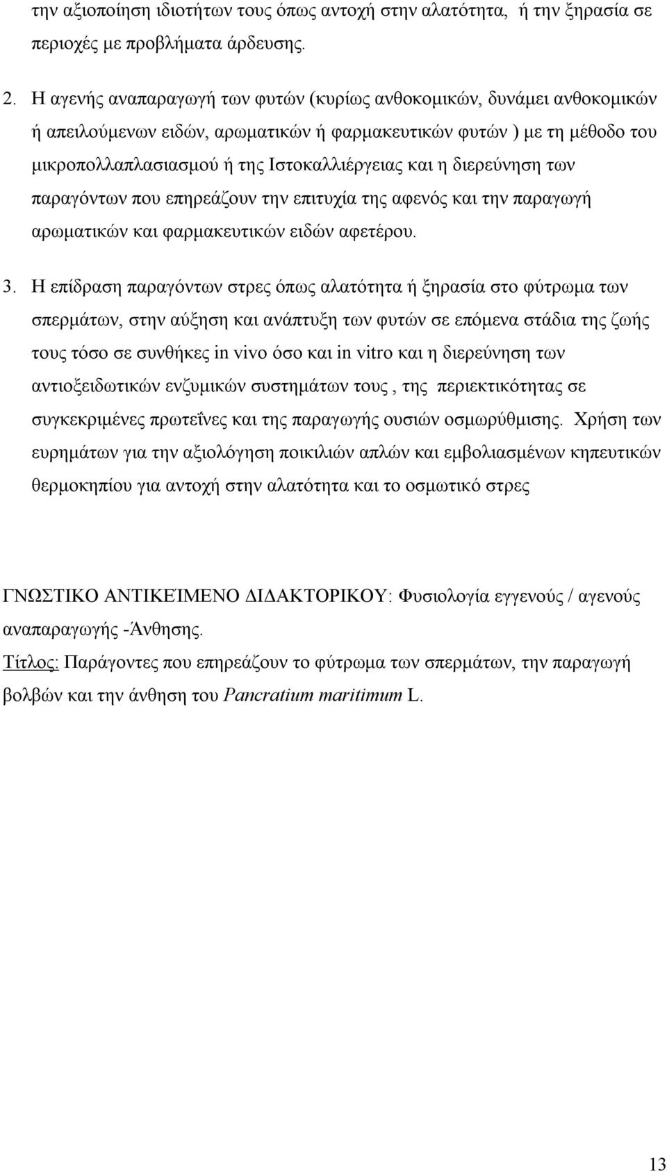 διερεύνηση των παραγόντων που επηρεάζουν την επιτυχία της αφενός και την παραγωγή αρωματικών και φαρμακευτικών ειδών αφετέρου. 3.