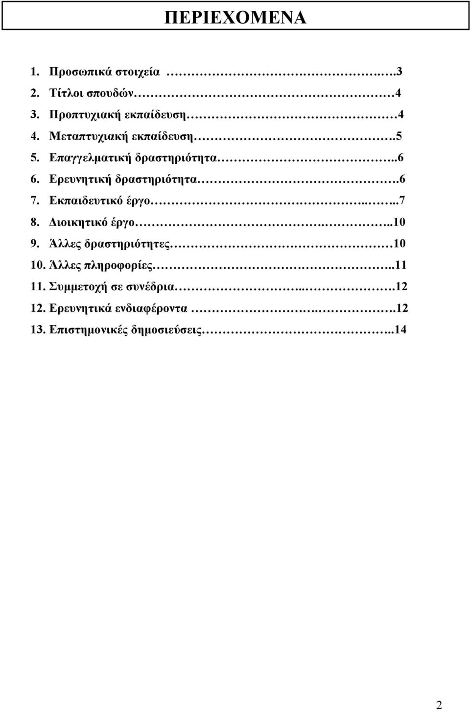 Εκπαιδευτικό έργο....7 8. Διοικητικό έργο...10 9. Άλλες δραστηριότητες 10 10.