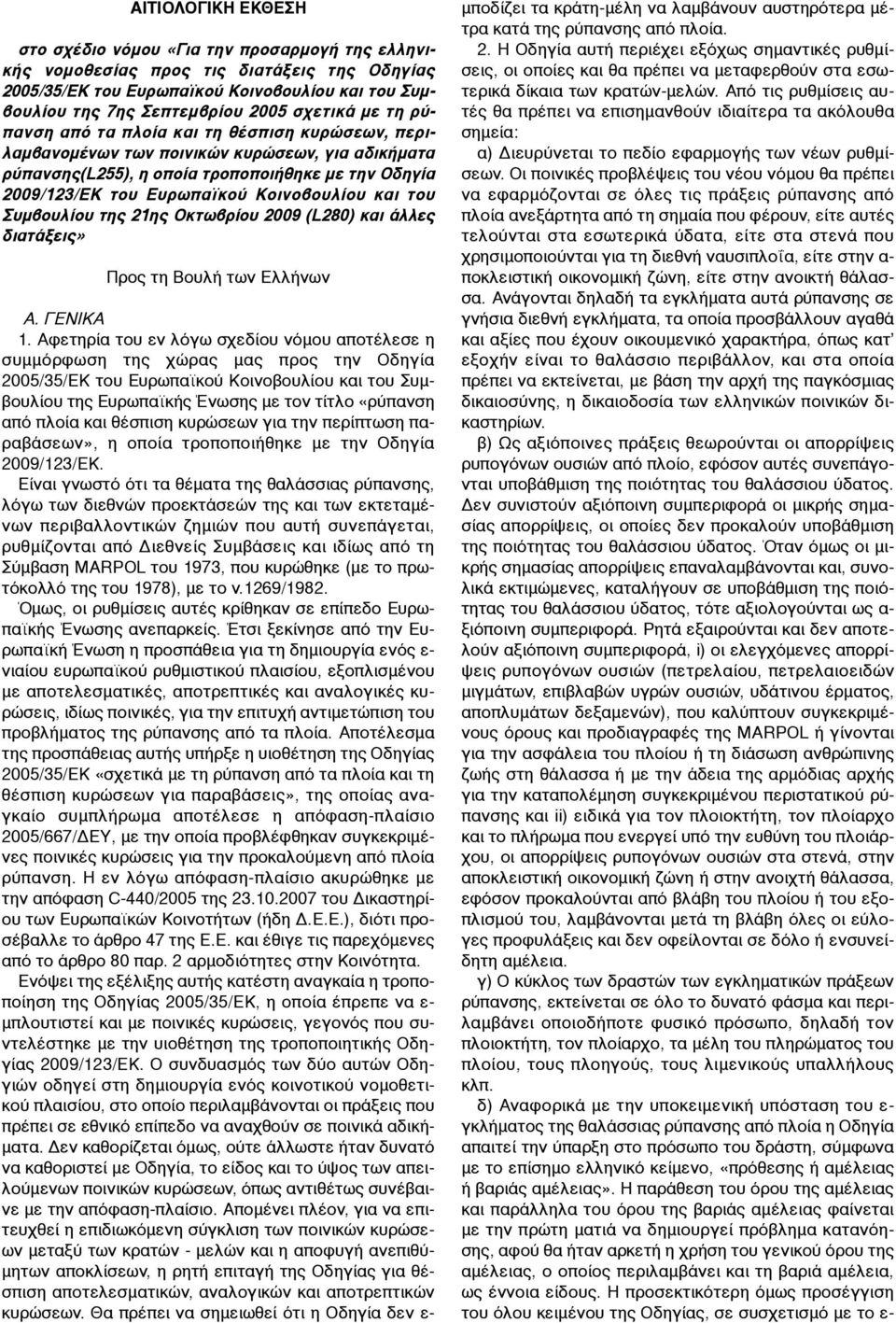 Κοινοβουλίου και του Συµβουλίου της 21ης Οκτωβρίου 2009 (L280) και άλλες διατάξεις» Προς τη Βουλή των Ελλήνων Α. ΓΕΝΙΚΑ 1.