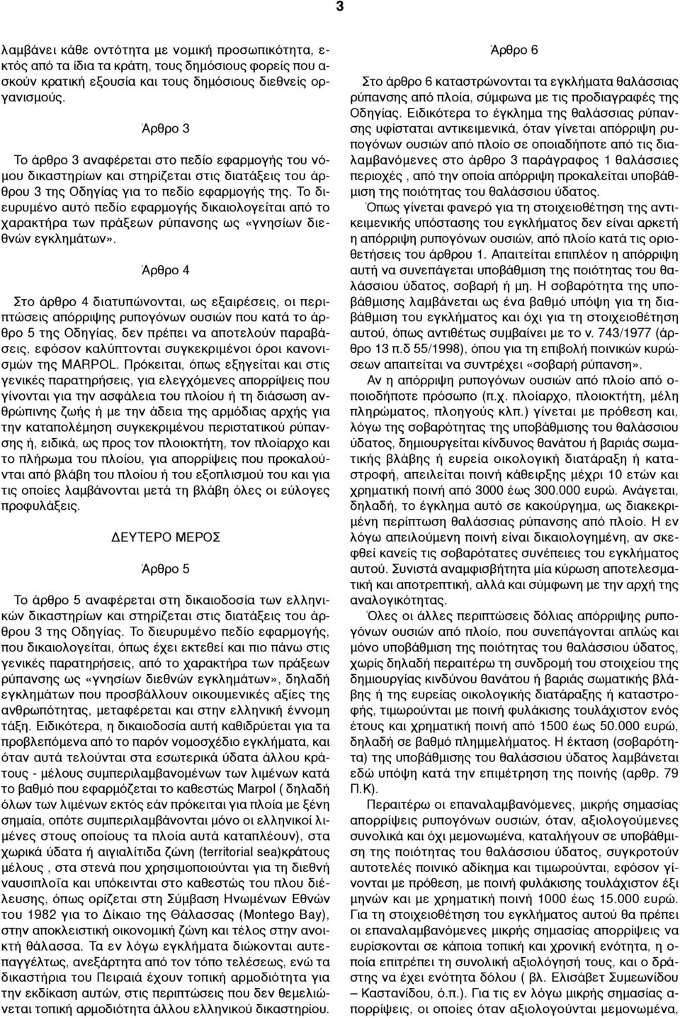 Το διευρυµένο αυτό πεδίο εφαρµογής δικαιολογείται από το χαρακτήρα των πράξεων ρύπανσης ως «γνησίων διεθνών εγκληµάτων».