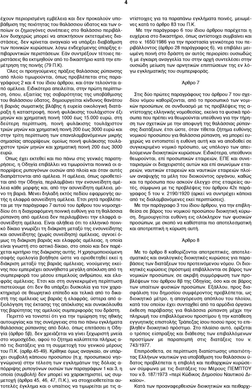 Εάν συντρέξουν τέτοιες περιστάσεις θα εκτιµηθούν από το δικαστήριο κατά την επι- µέτρηση της ποινής (79 Π.Κ).