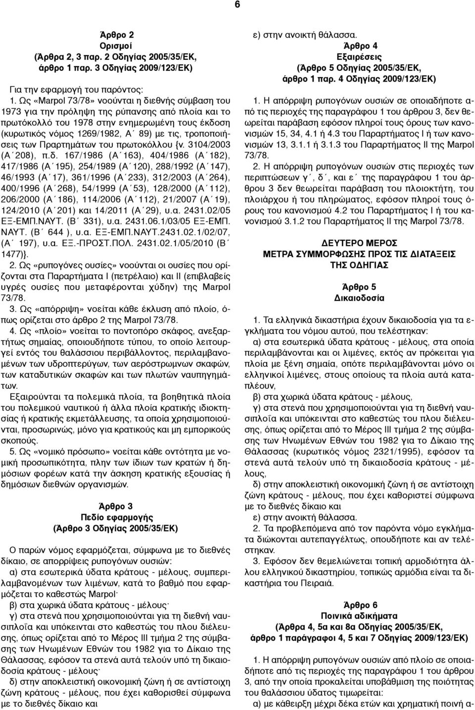 τροποποιήσεις των Πραρτηµάτων του πρωτοκόλλου {ν. 3104/2003 (Α 208), π.δ.