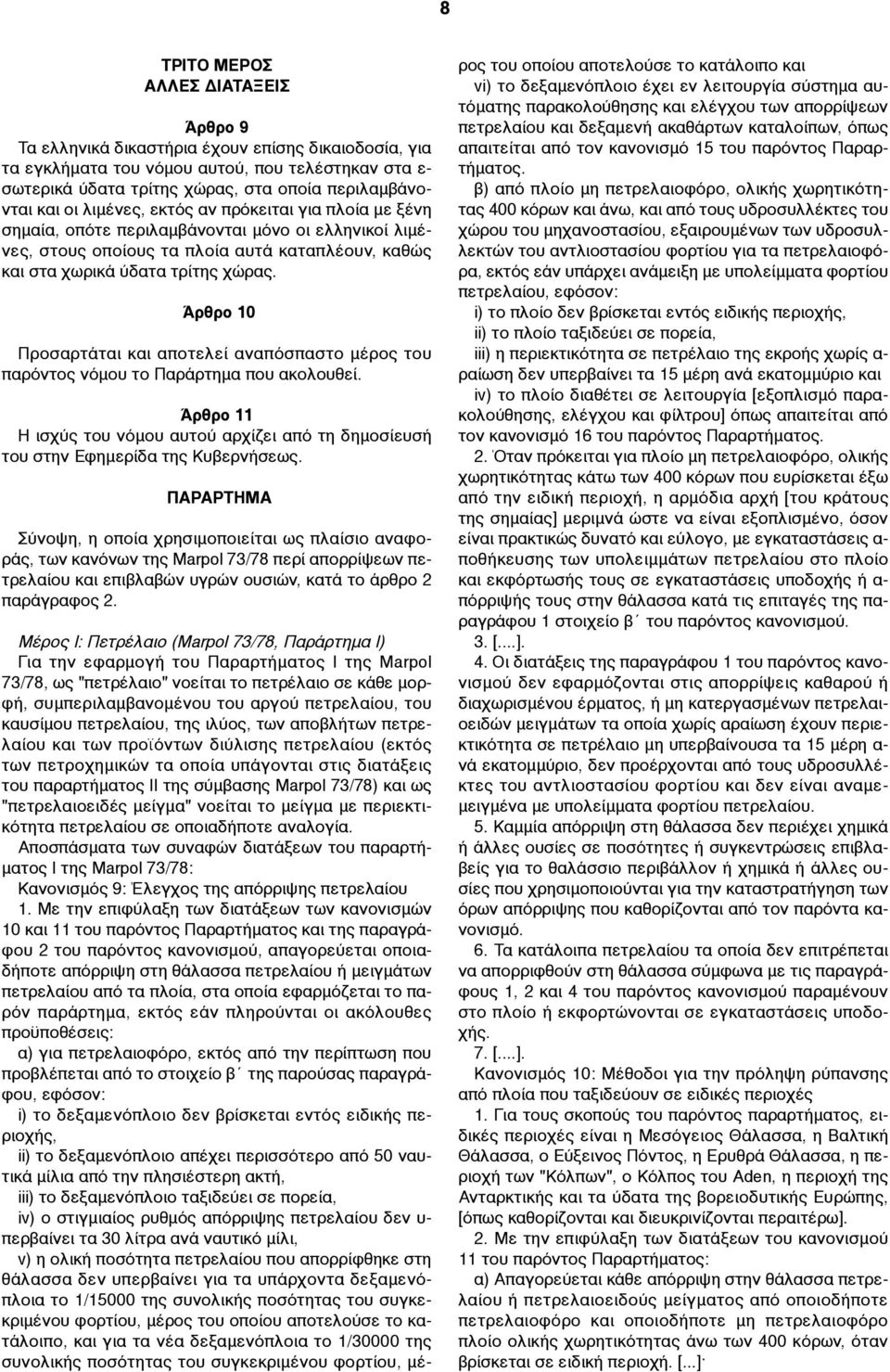 Άρθρο 10 Προσαρτάται και αποτελεί αναπόσπαστο µέρος του παρόντος νόµου το Παράρτηµα που ακολουθεί. Άρθρο 11 Η ισχύς του νόµου αυτού αρχίζει από τη δηµοσίευσή του στην Εφηµερίδα της Κυβερνήσεως.