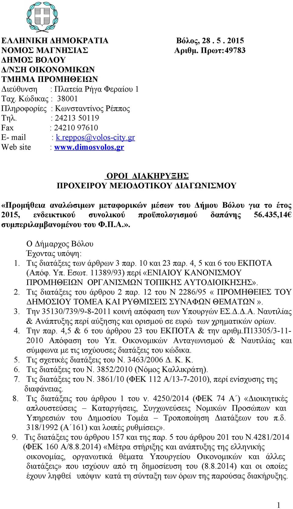 gr ΟΡΟΙ ΔΙΑΚΗΡΥΞΗΣ ΠΡΟΧΕΙΡΟΥ ΜΕΙΟΔΟΤΙΚΟΥ ΔΙΑΓΩΝΙΣΜΟΥ «Προμήθεια αναλώσιμων μεταφορικών μέσων του Δήμου Βόλου για το έτος 2015, ενδεικτικού συνολικού προϋπολογισμού δαπάνης 56.