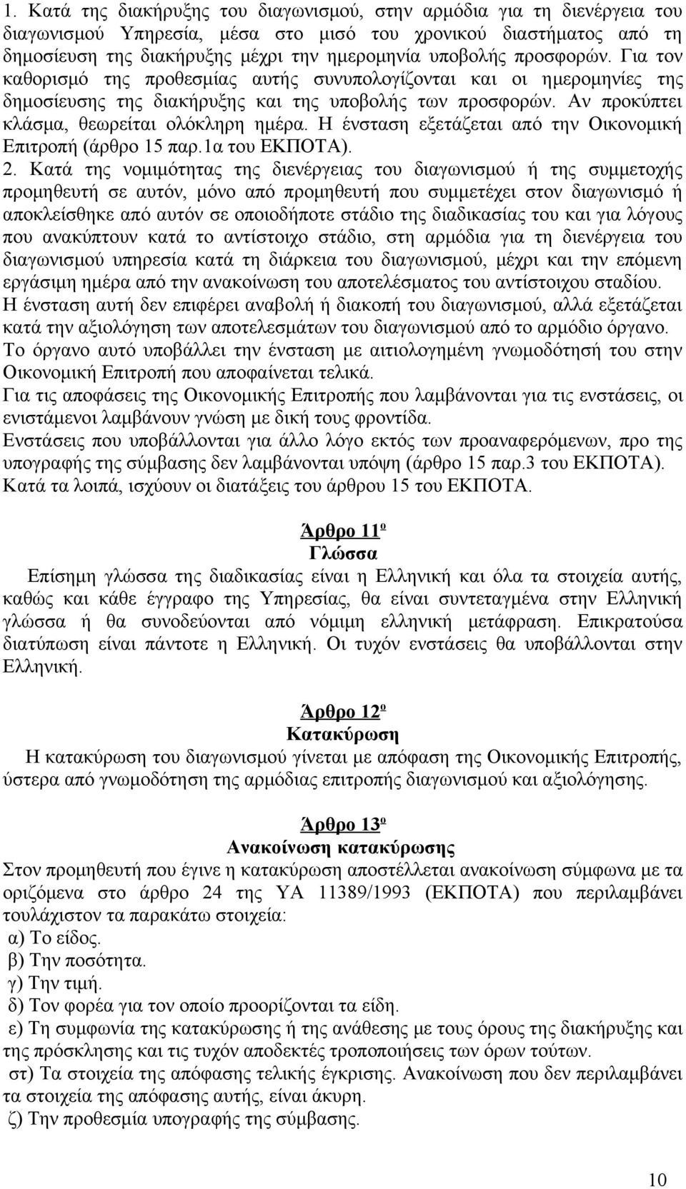 Η ένσταση εξετάζεται από την Οικονομική Επιτροπή (άρθρο 15 παρ.1α του ΕΚΠΟΤΑ). 2.