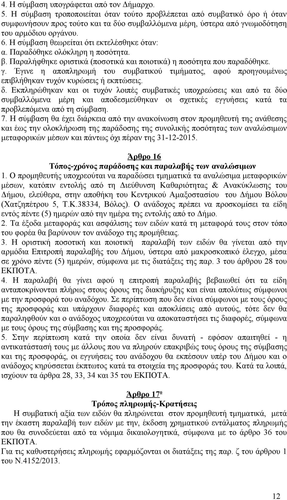 Η σύμβαση θεωρείται ότι εκτελέσθηκε όταν: α. Παραδόθηκε ολόκληρη η ποσότητα. β. Παραλήφθηκε οριστικά (ποσοτικά και ποιοτικά) η ποσότητα που παραδόθηκε. γ.