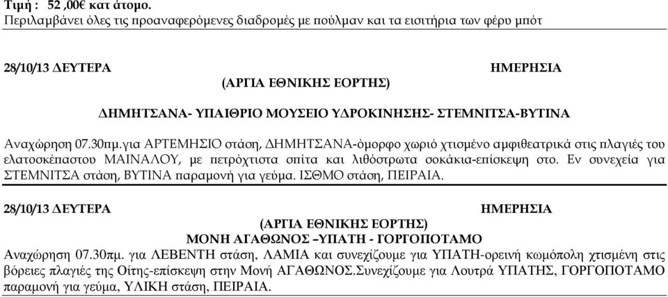 Αναχώρηση 07.30 µ.για ΑΡΤΕΜΗΣΙΟ στάση, ΗΜΗΤΣΑΝΑ-όµορφο χωριό χτισµένο αµφιθεατρικά στις λαγιές του ελατοσκέ αστου ΜΑΙΝΑΛΟΥ, µε ετρόχτιστα σ ίτα και λιθόστρωτα σοκάκια-ε ίσκεψη στο.