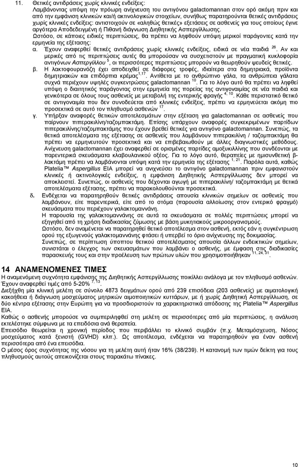 Ασπεργίλλωσης. Ωστόσο, σε κάποιες ειδικές περιπτώσεις, θα πρέπει να ληφθούν υπόψη μερικοί παράγοντες κατά την ερμηνεία της εξέτασης: α.