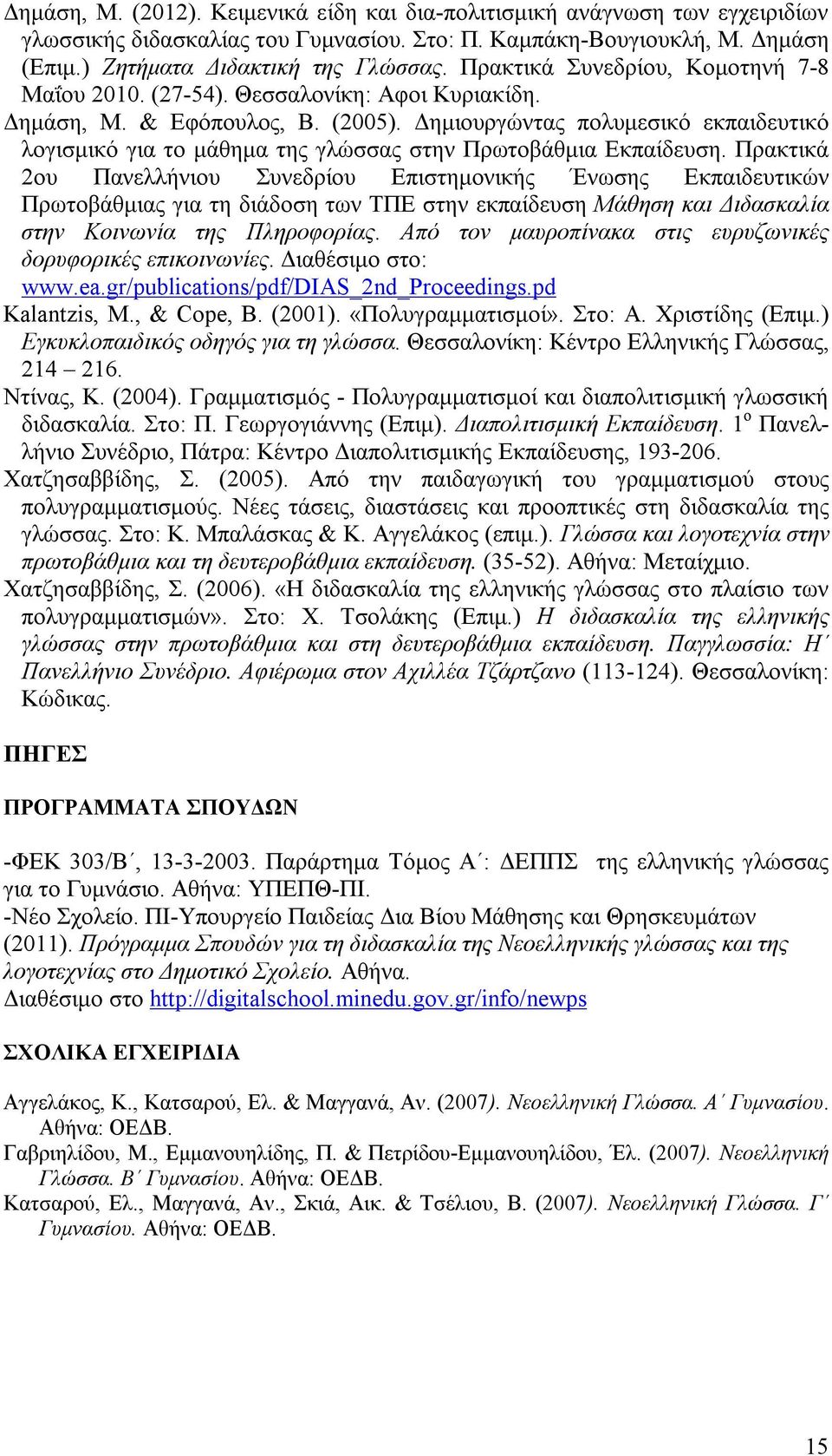 Δημιουργώντας πολυμεσικό εκπαιδευτικό λογισμικό για το μάθημα της γλώσσας στην Πρωτοβάθμια Εκπαίδευση.