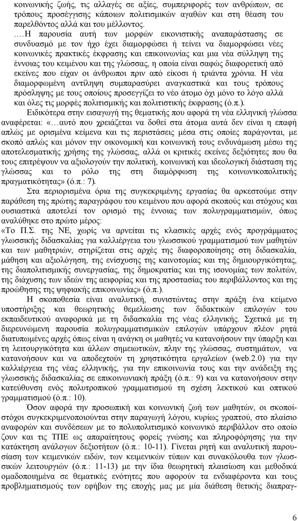 έννοιας του κειμένου και της γλώσσας, η οποία είναι σαφώς διαφορετική από εκείνες που είχαν οι άνθρωποι πριν από είκοσι ή τριάντα χρόνια.