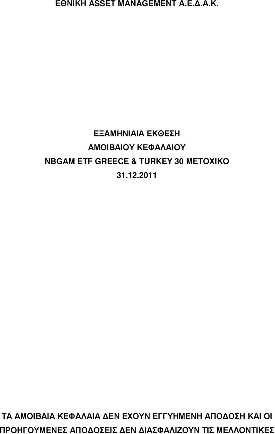 ΕΞΑΜΗΝΙΑΙΑ ΕΚΘΕΣΗ ΑΜΟΙΒΑΙΟΥ ΚΕΦΑΛΑΙΟΥ NBGAM ETF GREECE &