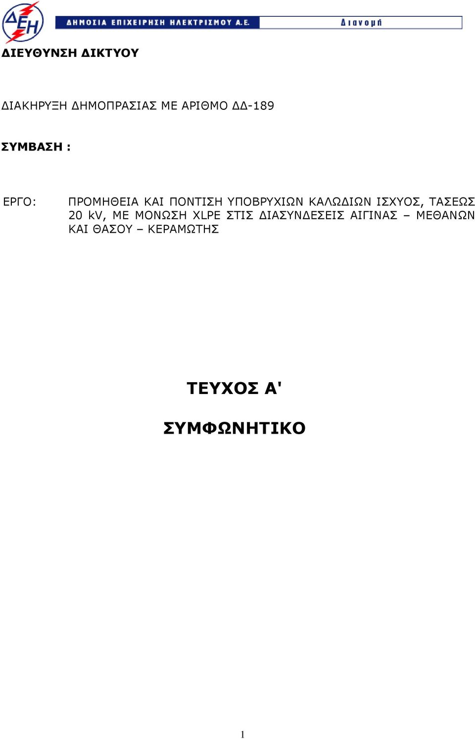 ΙΩΝ ΙΣΧΥΟΣ, ΤΑΣΕΩΣ 20 kv, ΜΕ ΜΟΝΩΣΗ XLPE ΣΤΙΣ ΙΑΣΥΝ