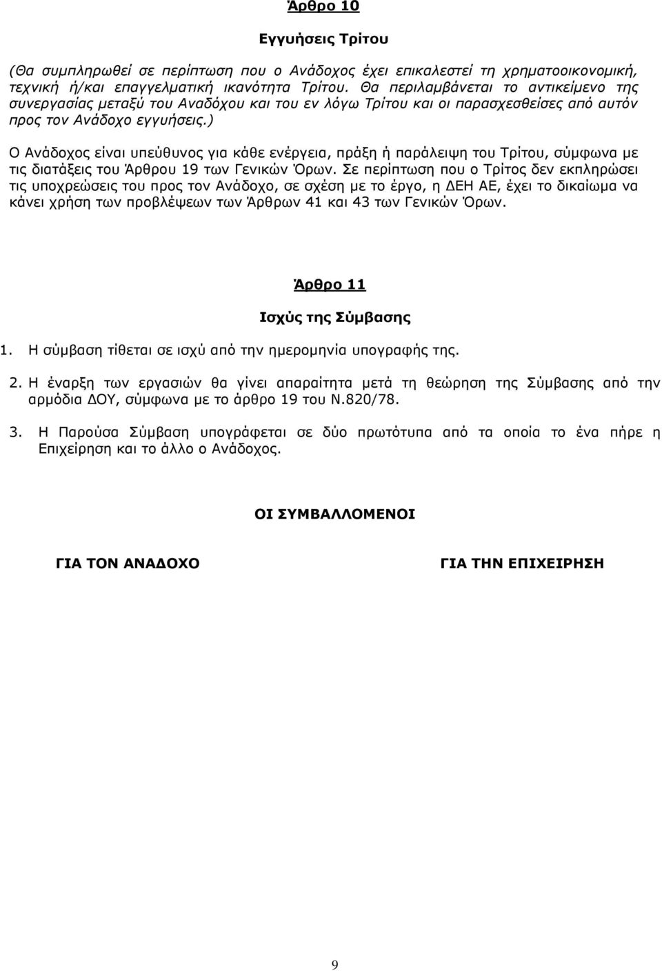 ) Ο Ανάδοχος είναι υπεύθυνος για κάθε ενέργεια, πράξη ή παράλειψη του Τρίτου, σύµφωνα µε τις διατάξεις του Άρθρου 19 των Γενικών Όρων.