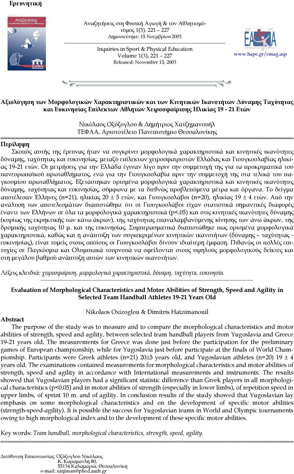 asp Αξιολόγηση των Μορφολογικών Χαρακτηριστικών και των Κινητικών Ικανοτήτων ύναµης Ταχύτητας και Ευκινησίας Επίλεκτων Αθλητών Χειροσφαίρισης Ηλικίας 19-21 Ετών Νικόλαος Οξύζογλου & ηµήτριος