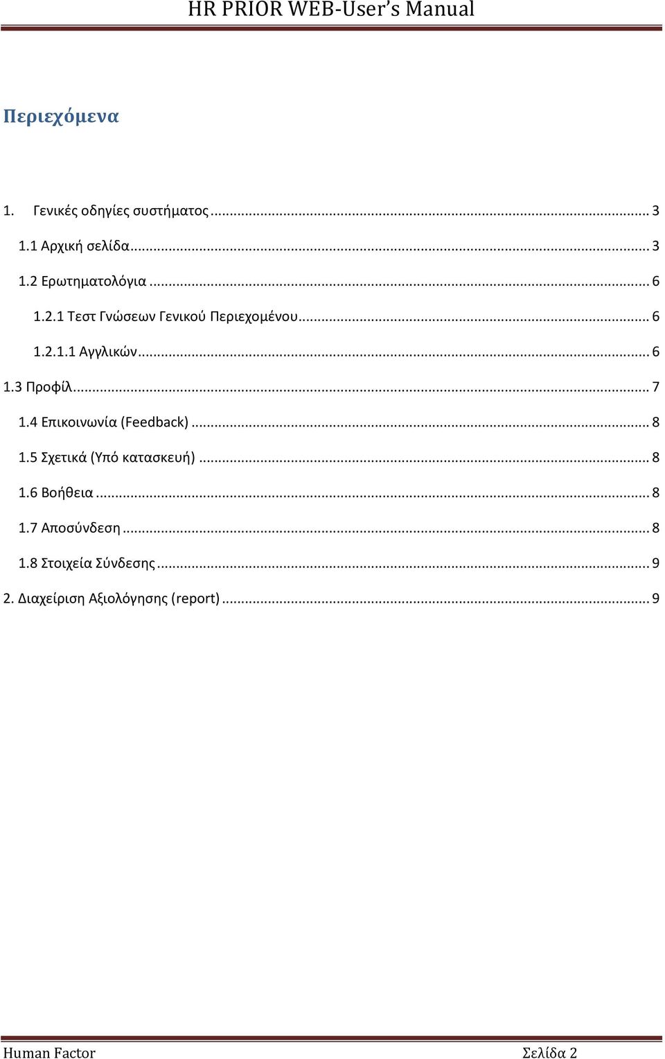 4 Επικοινωνία (Feedback)... 8 1.5 Σχετικά (Υπό καταςκευι)... 8 1.6 Βοικεια... 8 1.7 Αποςφνδεςθ.