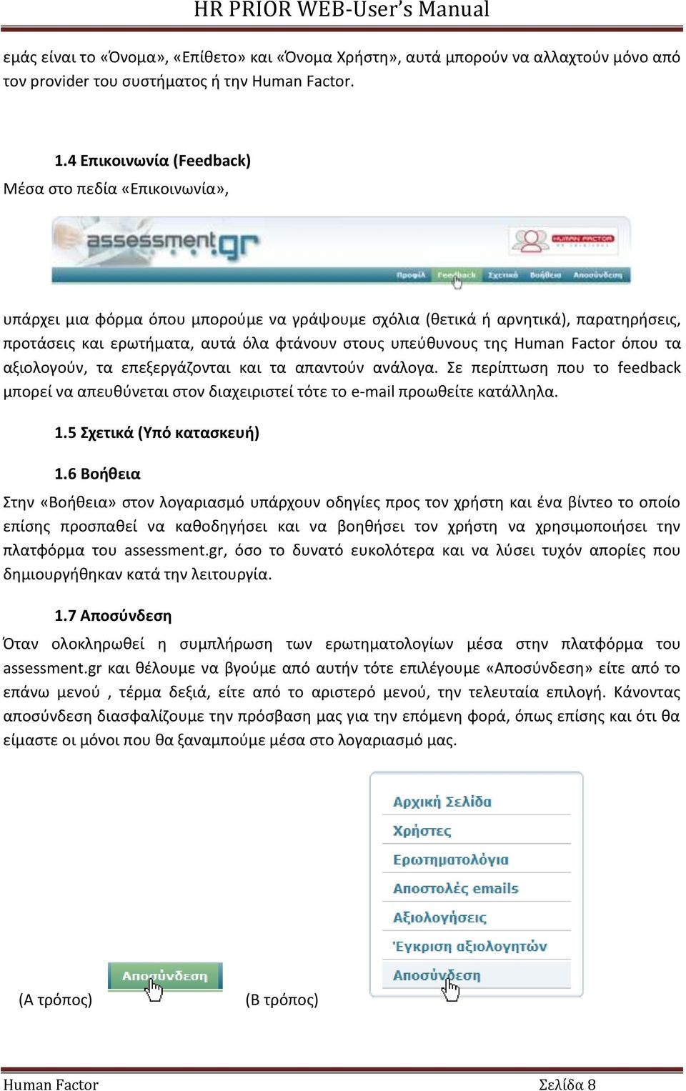 τθσ Human Factor όπου τα αξιολογοφν, τα επεξεργάηονται και τα απαντοφν ανάλογα. Σε περίπτωςθ που το feedback μπορεί να απευκφνεται ςτον διαχειριςτεί τότε το e-mail προωκείτε κατάλλθλα. 1.