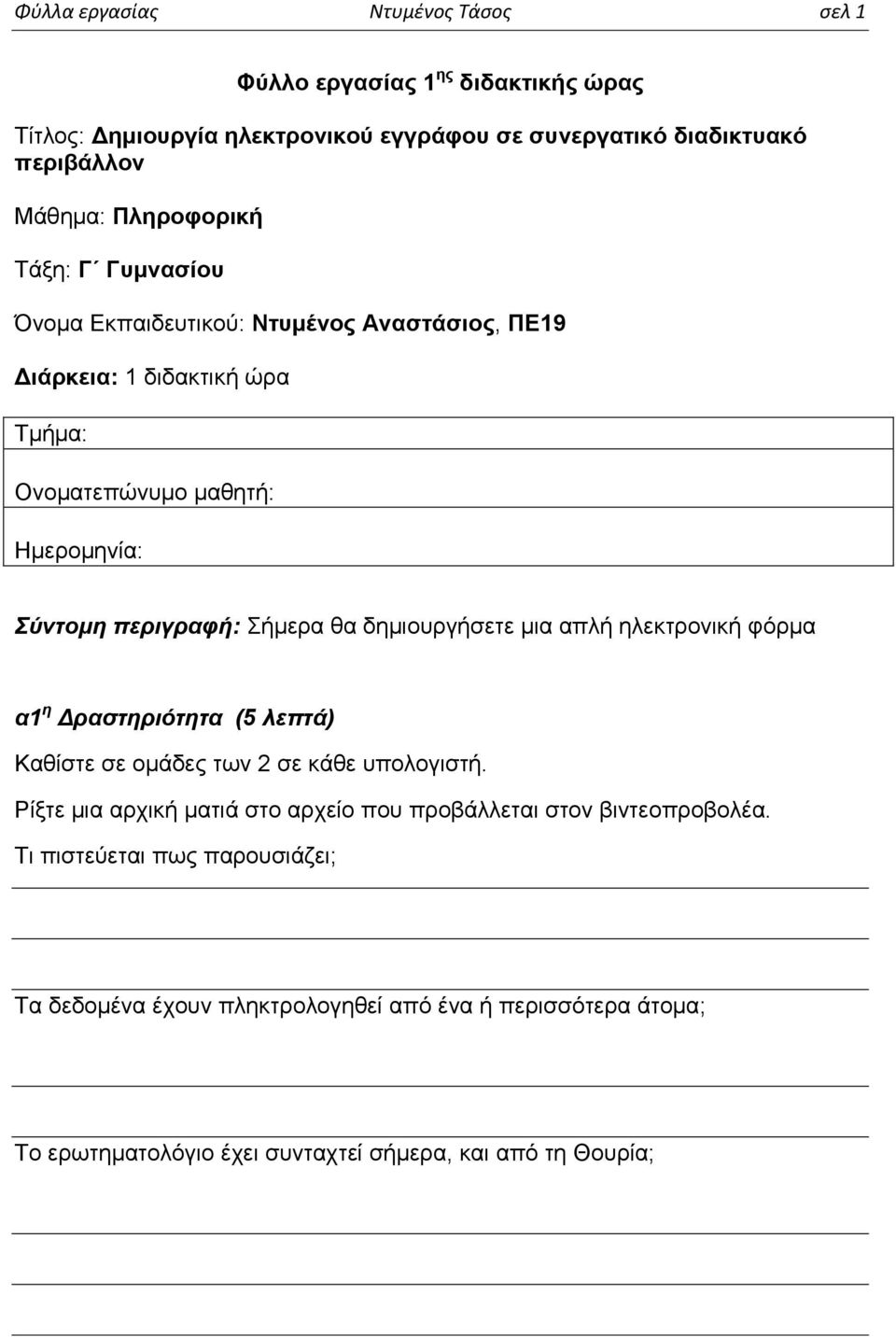 Σήμερα θα δημιουργήσετε μια απλή ηλεκτρονική φόρμα α1 η Δραστηριότητα (5 λεπτά) Καθίστε σε ομάδες των 2 σε κάθε υπολογιστή.