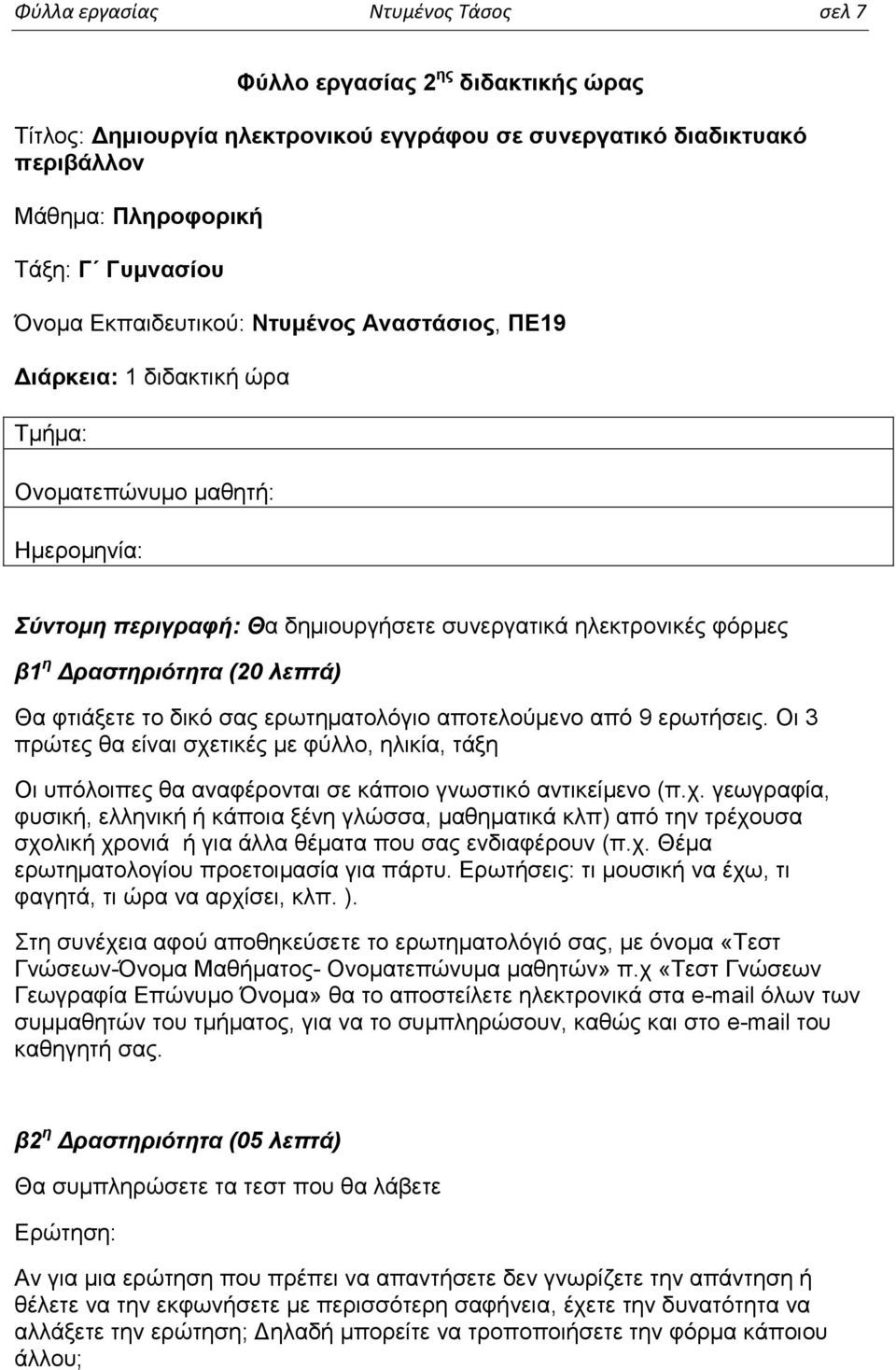 λεπτά) Θα φτιάξετε το δικό σας ερωτηματολόγιο αποτελούμενο από 9 ερωτήσεις. Οι 3 πρώτες θα είναι σχε