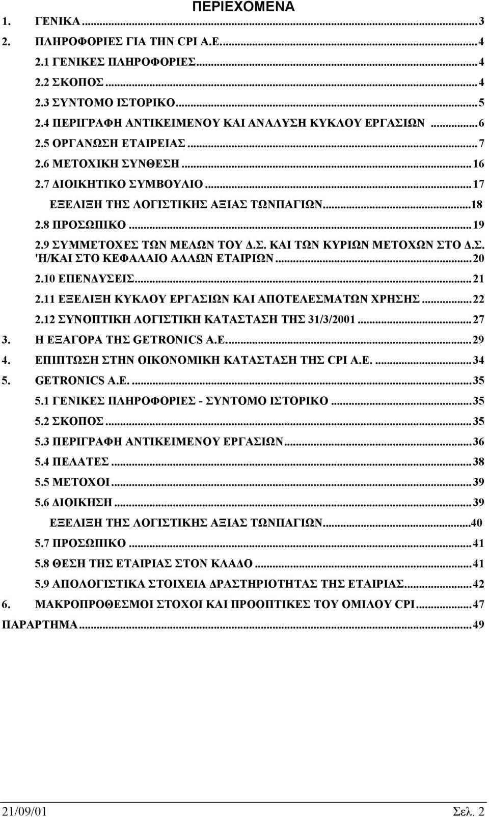 Σ. 'Η/ΚΑΙ ΣΤΟ ΚΕΦΑΛΑΙΟ ΑΛΛΩΝ ΕΤΑΙΡΙΩΝ...20 2.10 ΕΠΕΝ ΥΣΕΙΣ...21 2.11 ΕΞΕΛΙΞΗ ΚΥΚΛΟΥ ΕΡΓΑΣΙΩΝ ΚΑΙ ΑΠΟΤΕΛΕΣΜΑΤΩΝ ΧΡΗΣΗΣ...22 2.12 ΣΥΝΟΠΤΙΚΗ ΛΟΓΙΣΤΙΚΗ ΚΑΤΑΣΤΑΣΗ ΤΗΣ 31/3/2001...27 3.