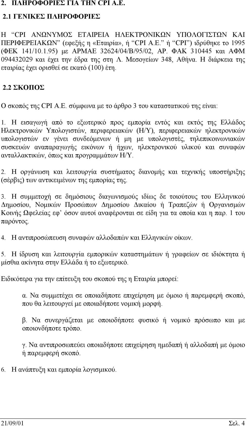 σύµφωνα µε το άρθρο 3 του καταστατικού της είναι: 1.