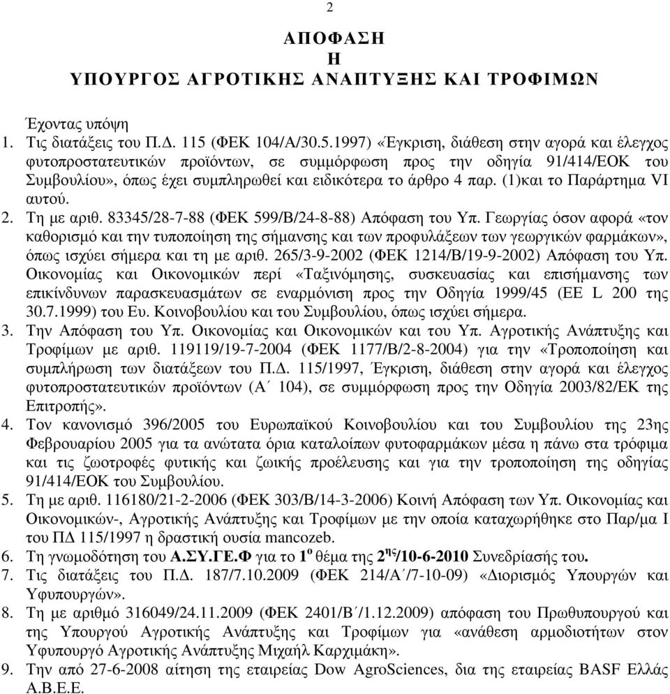 1997) «Έγκριση, διάθεση στην αγορά και έλεγχος φυτοπροστατευτικών προϊόντων, σε συµµόρφωση προς την οδηγία 91/414/ΕΟΚ του Συµβουλίου», όπως έχει συµπληρωθεί και ειδικότερα το άρθρο 4 παρ.