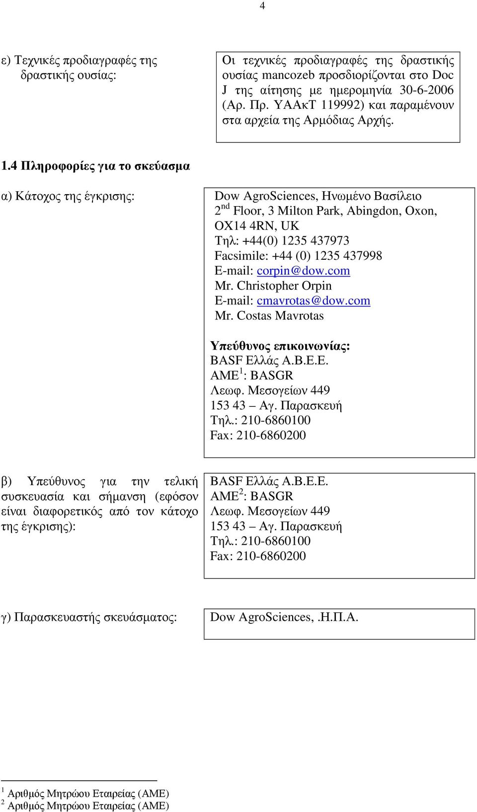 9992) και παραµένουν στα αρχεία της Αρµόδιας Αρχής. 1.