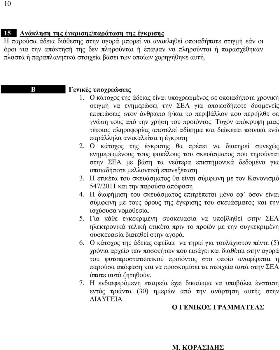 Ο κάτοχος της άδειας είναι υποχρεωμένος σε οποιαδήποτε χρονική στιγμή να ενημερώσει την ΣΕΑ για οποιεσδήποτε δυσμενείς επιπτώσεις στον άνθρωπο ή/και το περιβάλλον που περιήλθε σε γνώση τους από την
