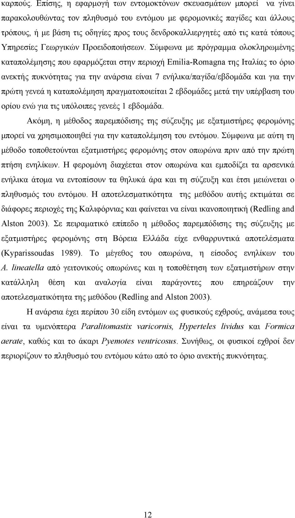 από τις κατά τόπους Υπηρεσίες Γεωργικών Προειδοποιήσεων.